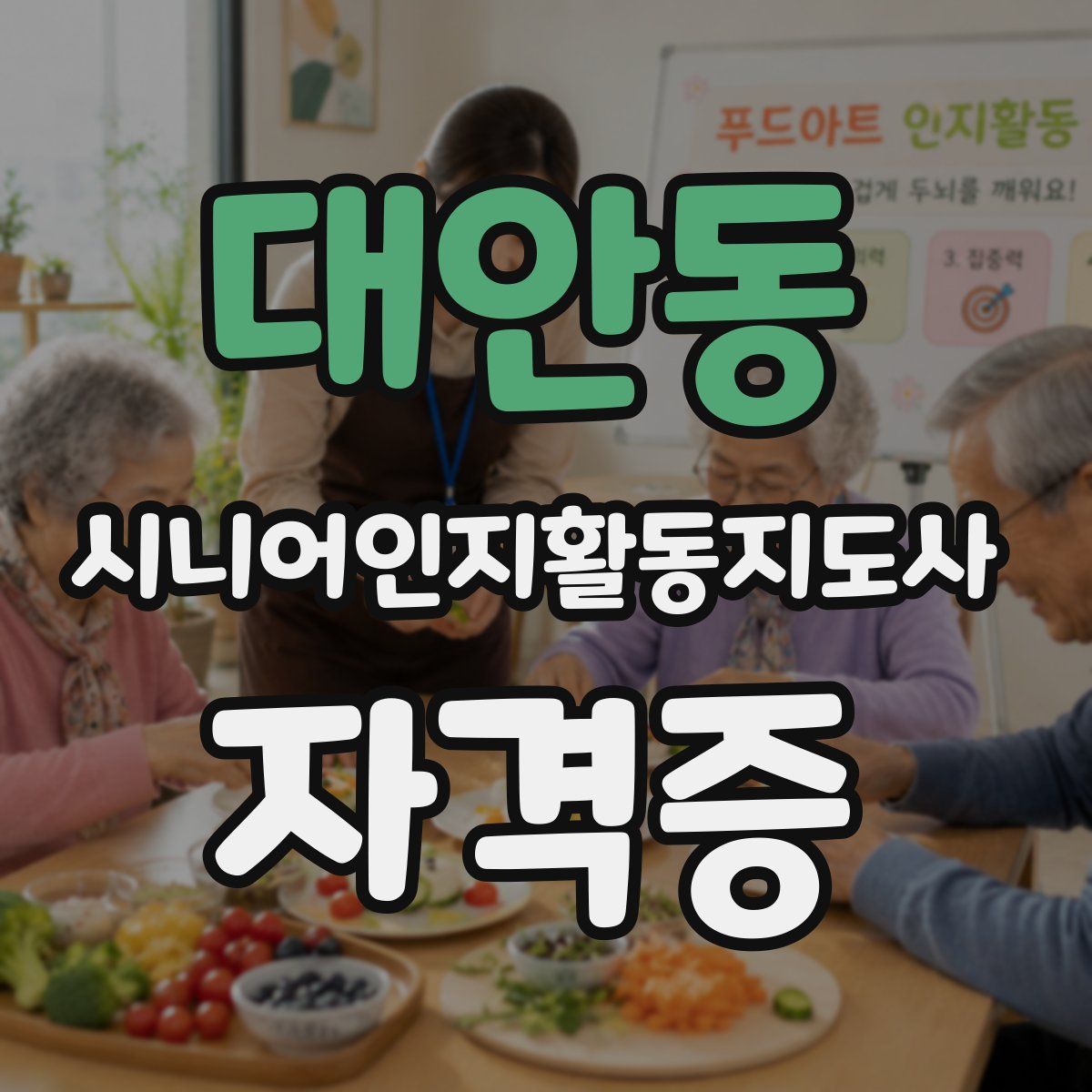대안동 시니어인지활동지도사 자격증