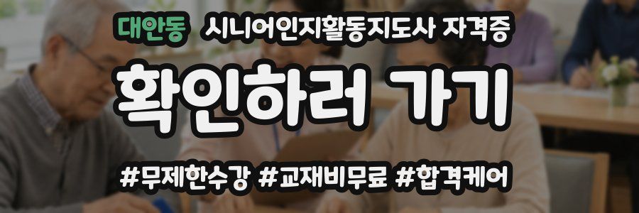 대안동 시니어인지활동지도사 자격증