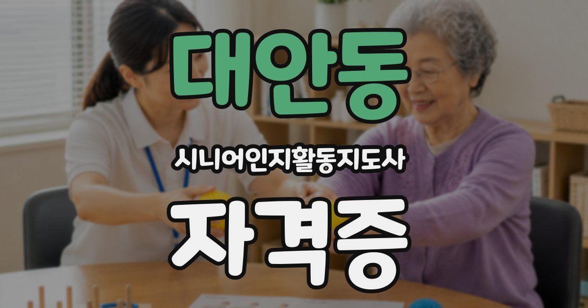 대안동 시니어인지활동지도사 자격증