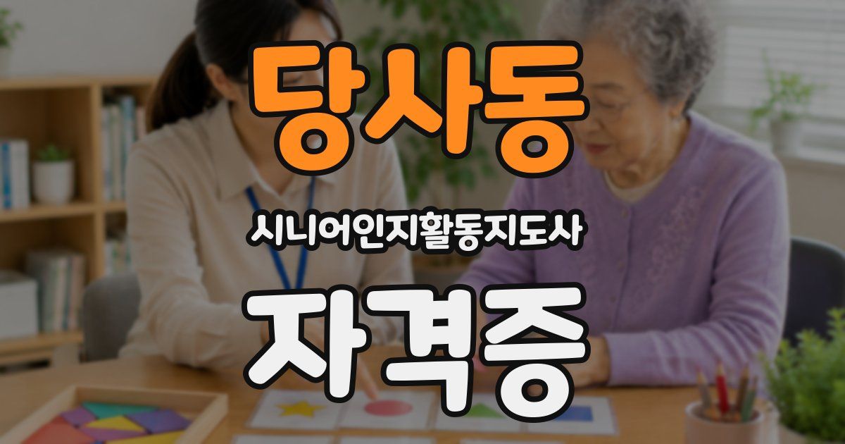 당사동 시니어인지활동지도사 자격증