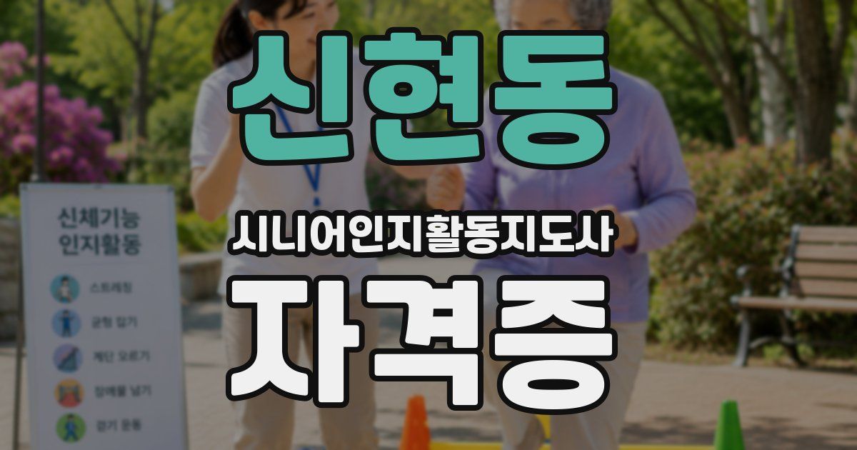 신현동 시니어인지활동지도사 자격증