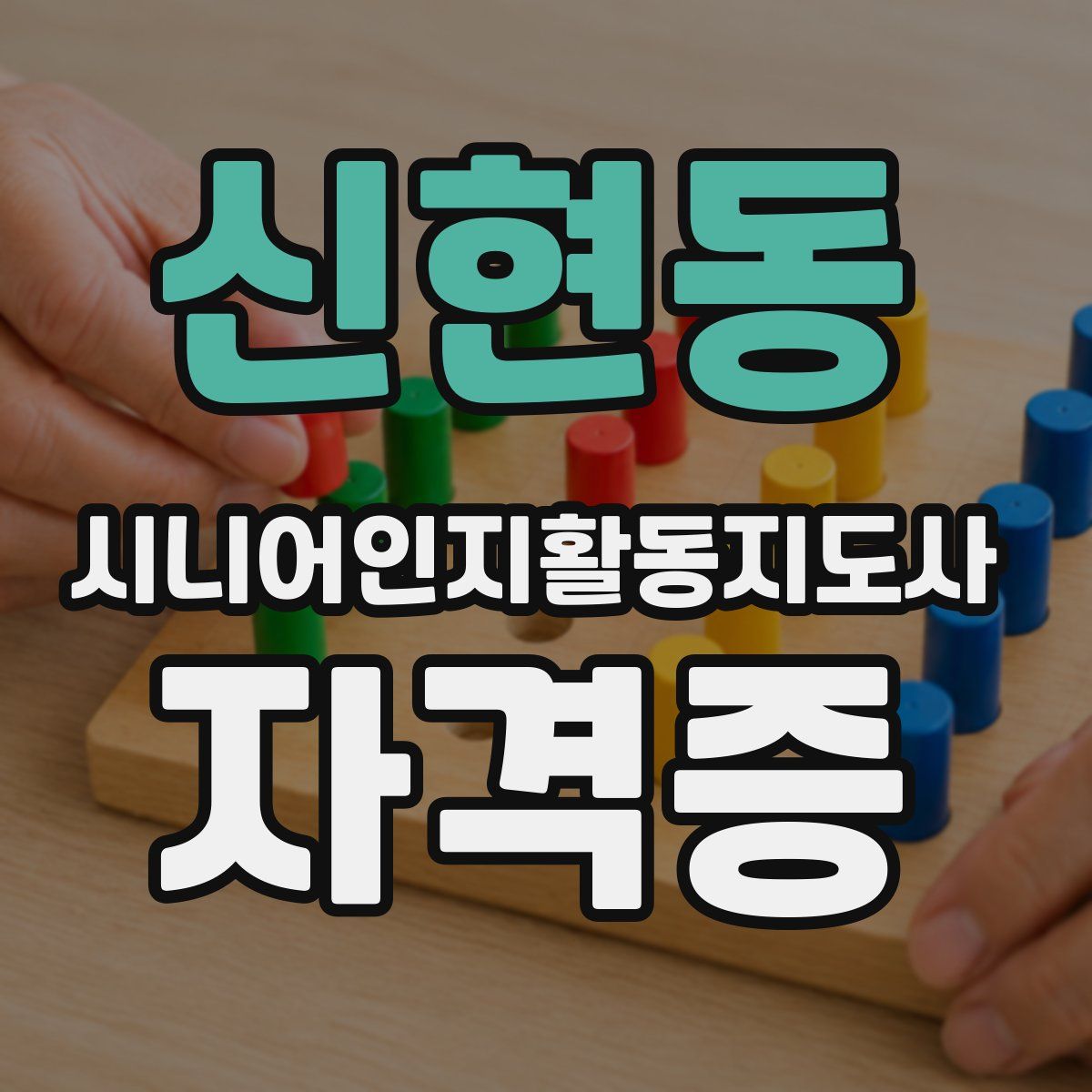 신현동 시니어인지활동지도사 자격증