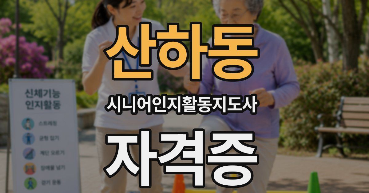 산하동 시니어인지활동지도사 자격증