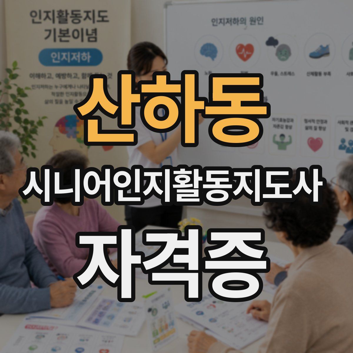 산하동 시니어인지활동지도사 자격증