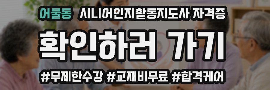 어물동 시니어인지활동지도사 자격증