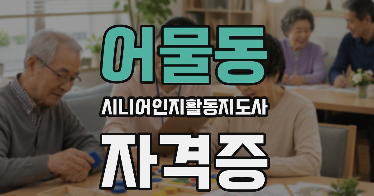 어물동 시니어인지활동지도사 자격증