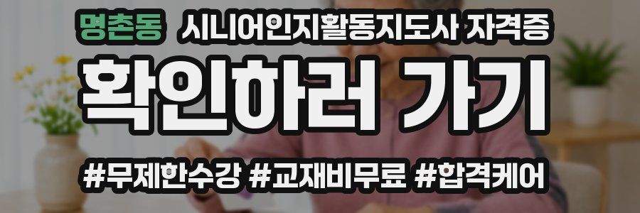 명촌동 시니어인지활동지도사 자격증