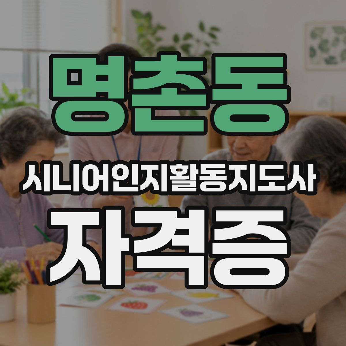 명촌동 시니어인지활동지도사 자격증