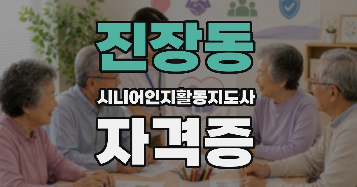 진장동 시니어인지활동지도사 자격증