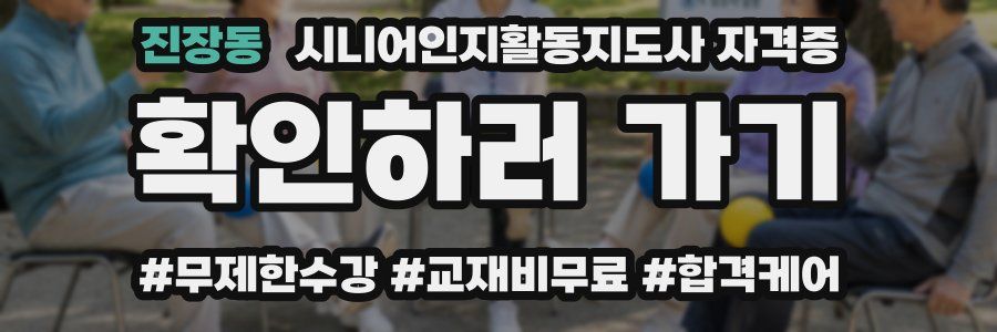 진장동 시니어인지활동지도사 자격증