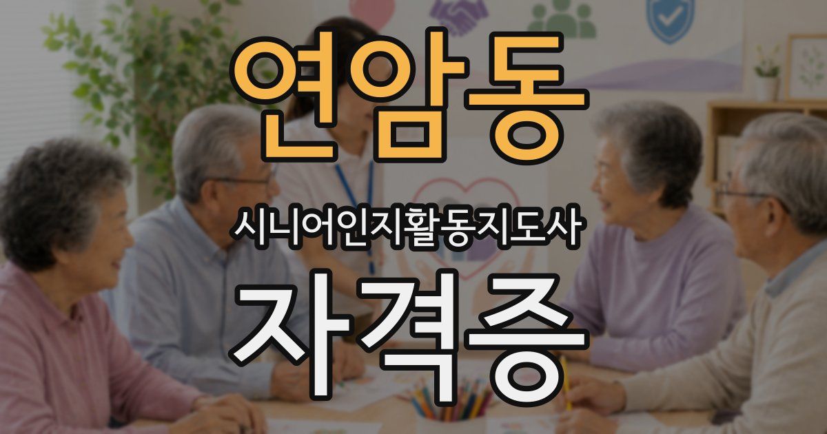 연암동 시니어인지활동지도사 자격증