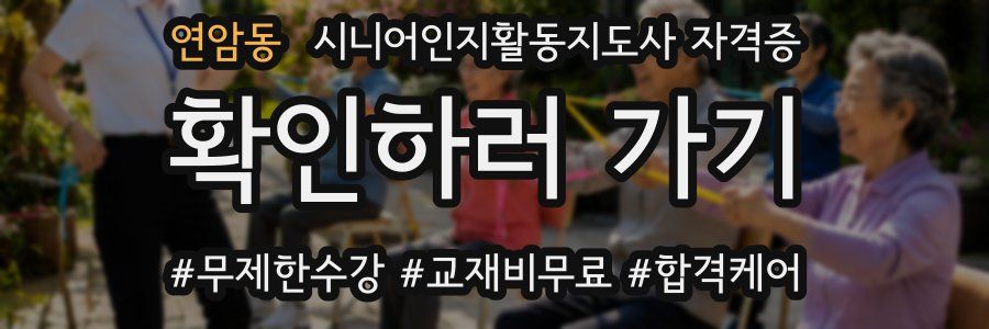 연암동 시니어인지활동지도사 자격증