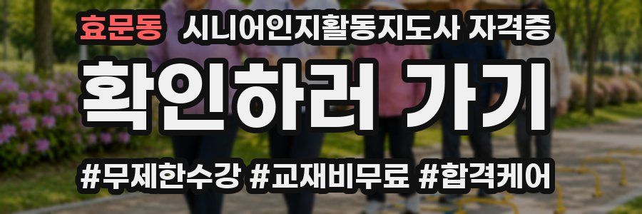 효문동 시니어인지활동지도사 자격증