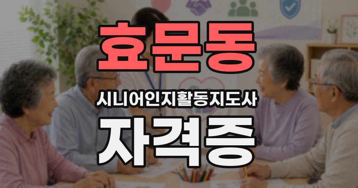 효문동 시니어인지활동지도사 자격증
