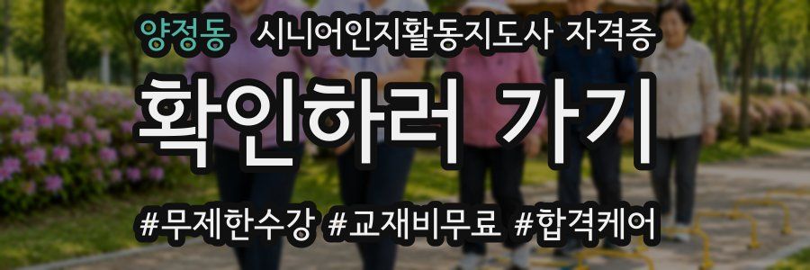 양정동 시니어인지활동지도사 자격증