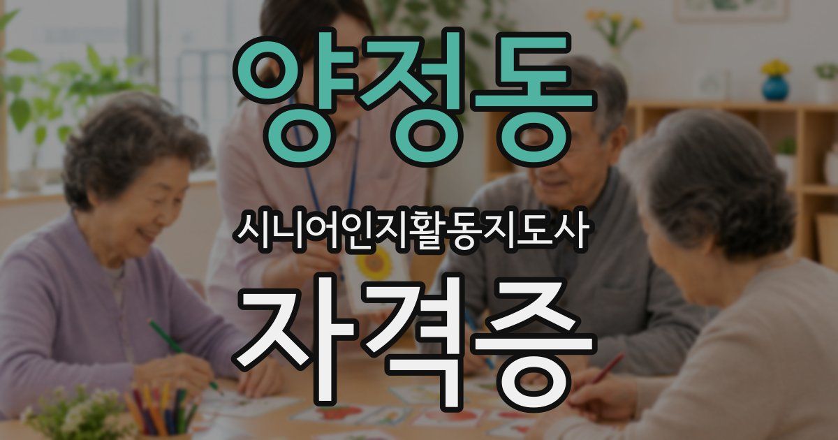 양정동 시니어인지활동지도사 자격증