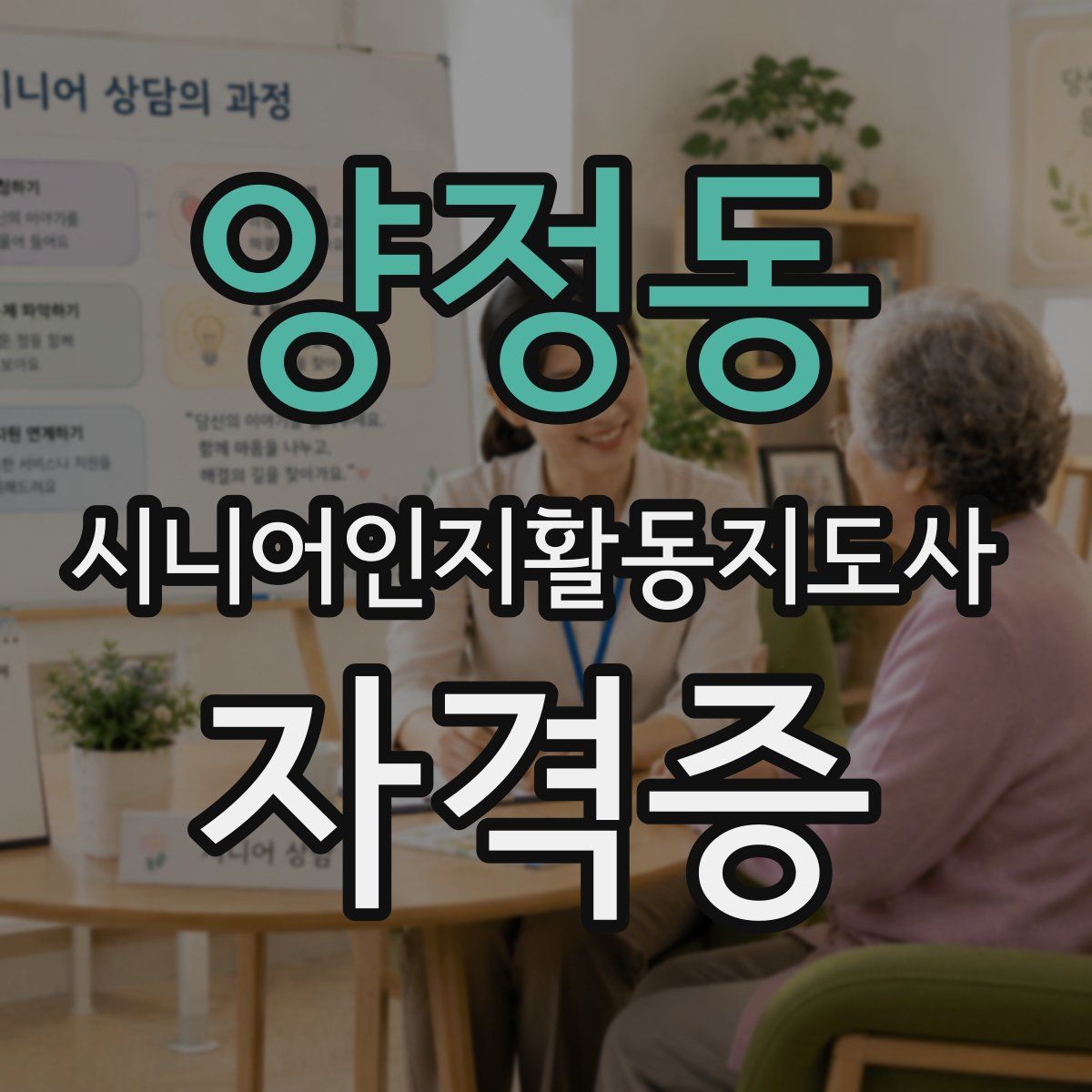 양정동 시니어인지활동지도사 자격증