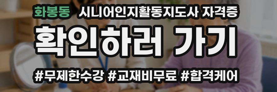 화봉동 시니어인지활동지도사 자격증