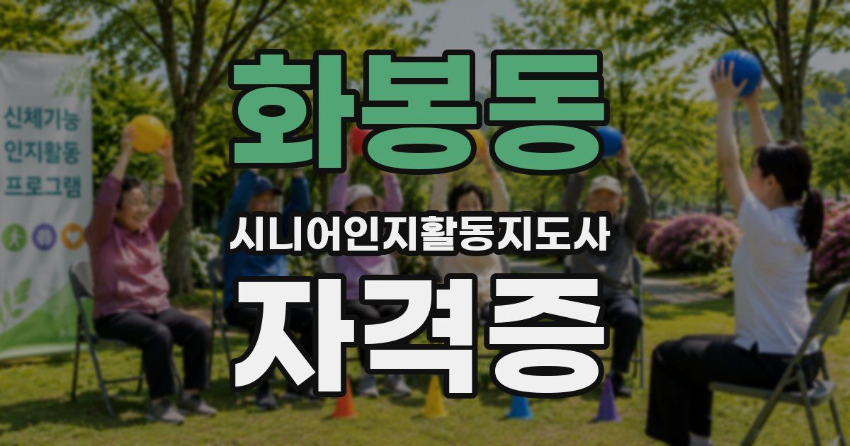 화봉동 시니어인지활동지도사 자격증