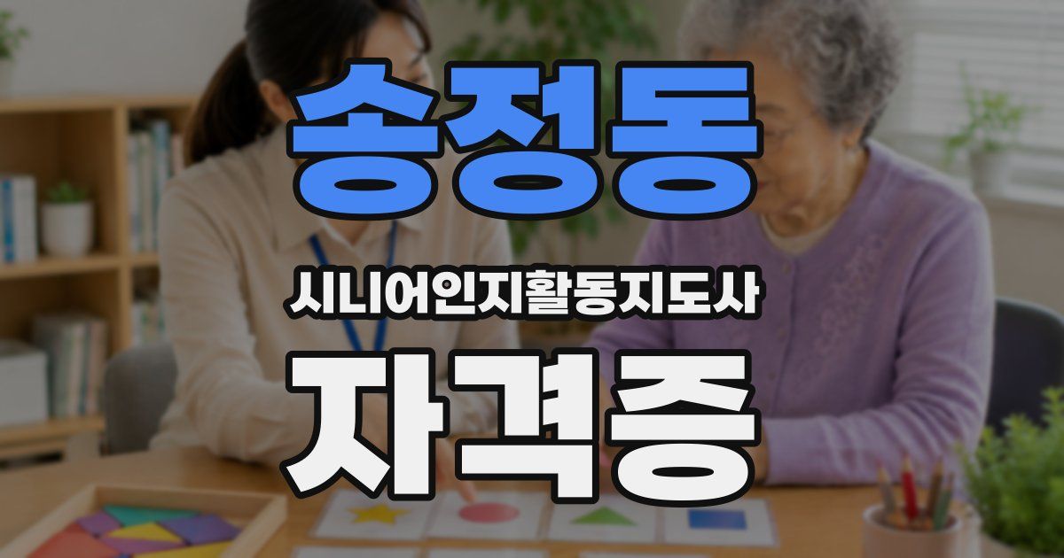 송정동 시니어인지활동지도사 자격증