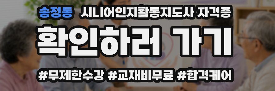 송정동 시니어인지활동지도사 자격증