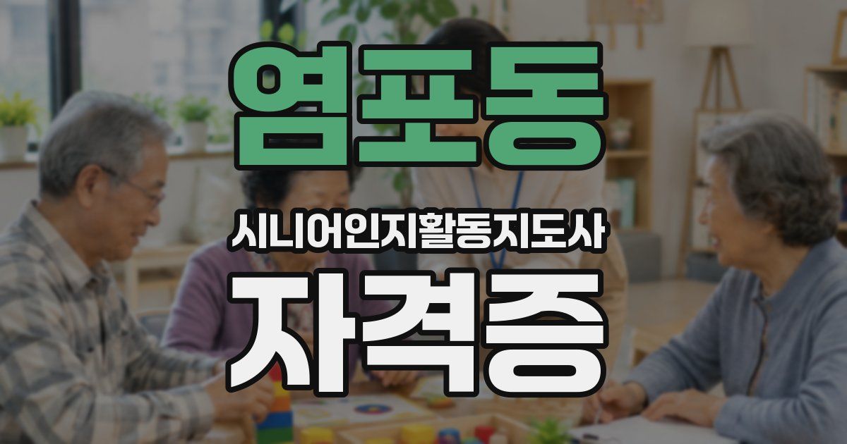 염포동 시니어인지활동지도사 자격증