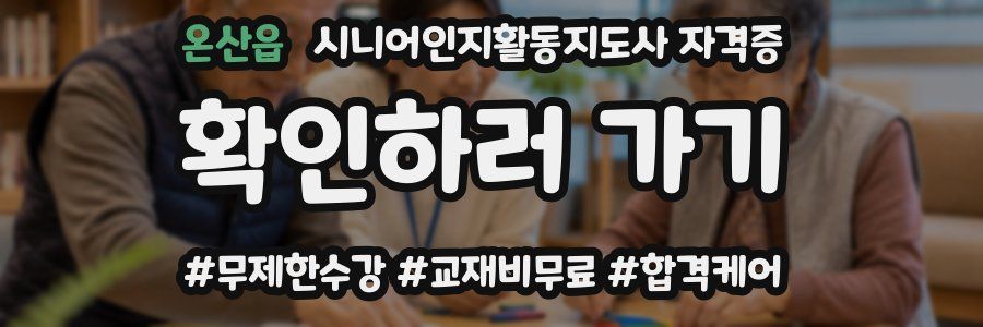 온산읍 시니어인지활동지도사 자격증