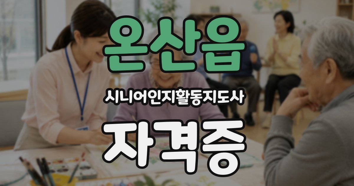 온산읍 시니어인지활동지도사 자격증