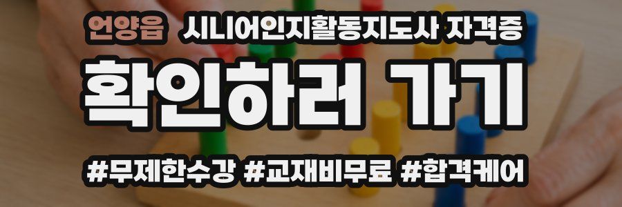 언양읍 시니어인지활동지도사 자격증