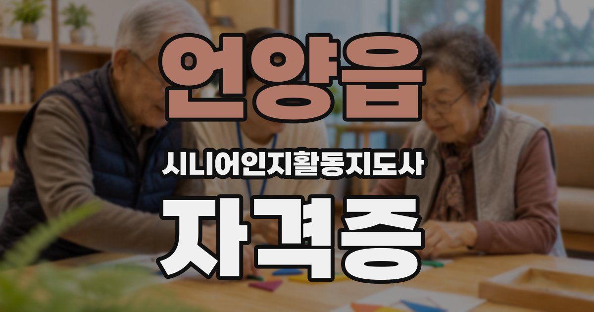 언양읍 시니어인지활동지도사 자격증