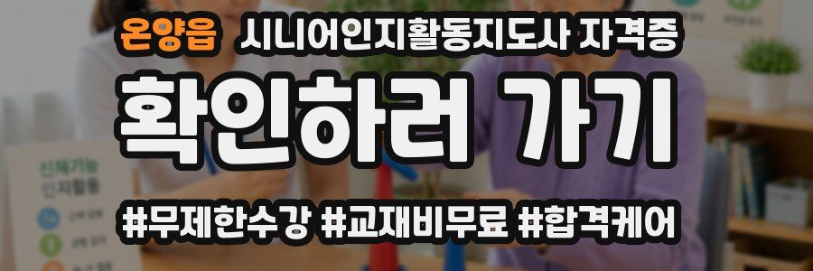 온양읍 시니어인지활동지도사 자격증