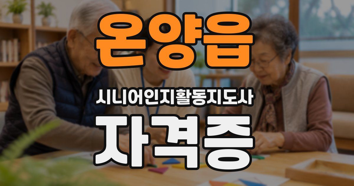 온양읍 시니어인지활동지도사 자격증