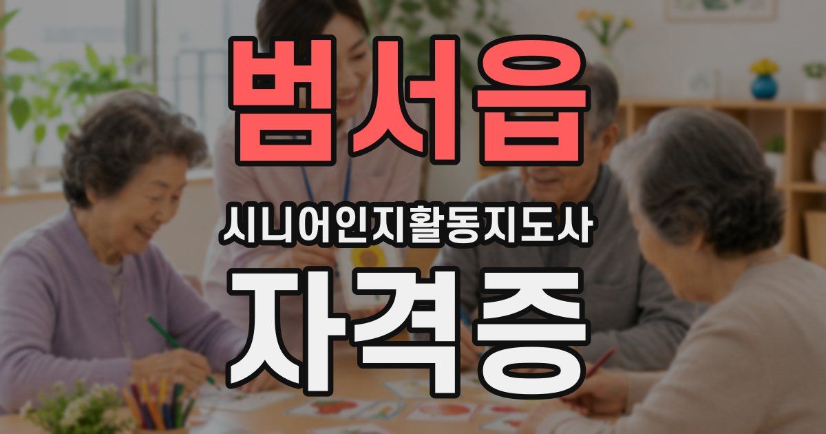 범서읍 시니어인지활동지도사 자격증