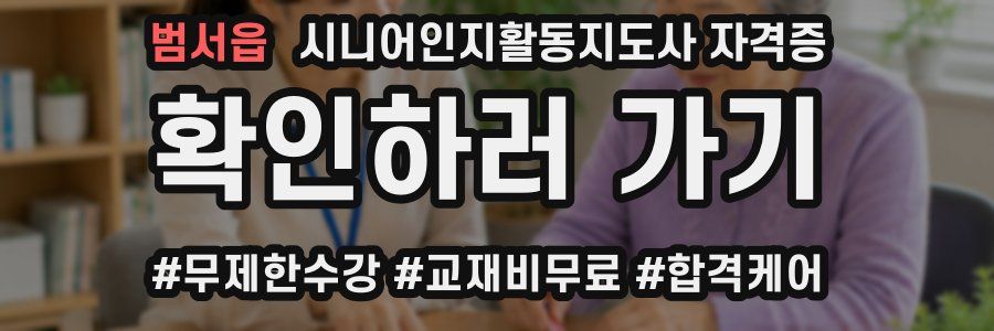 범서읍 시니어인지활동지도사 자격증