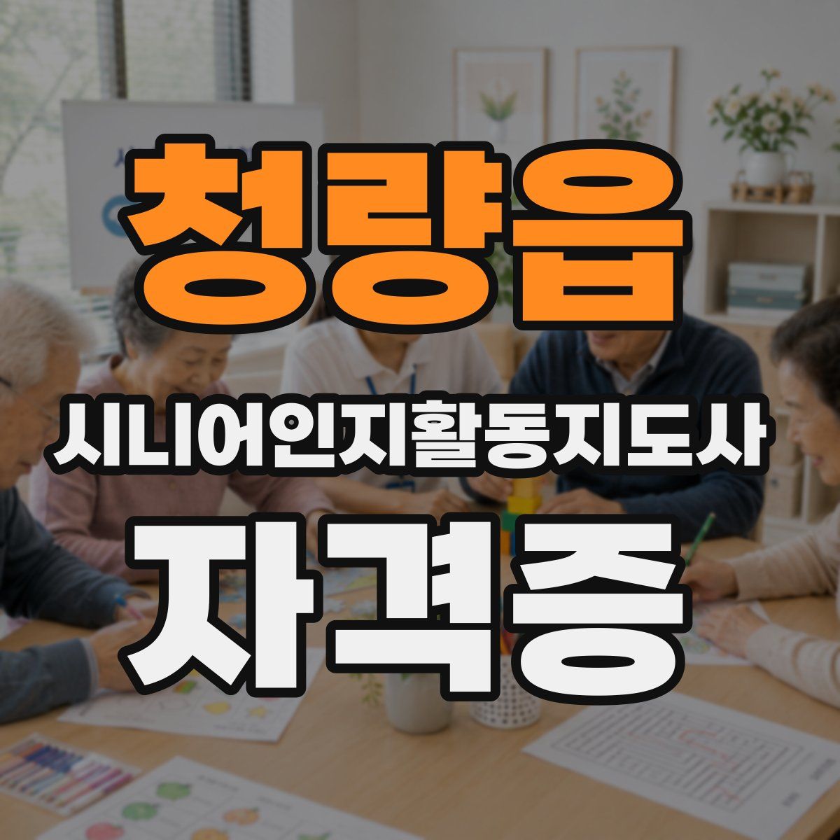 청량읍 시니어인지활동지도사 자격증