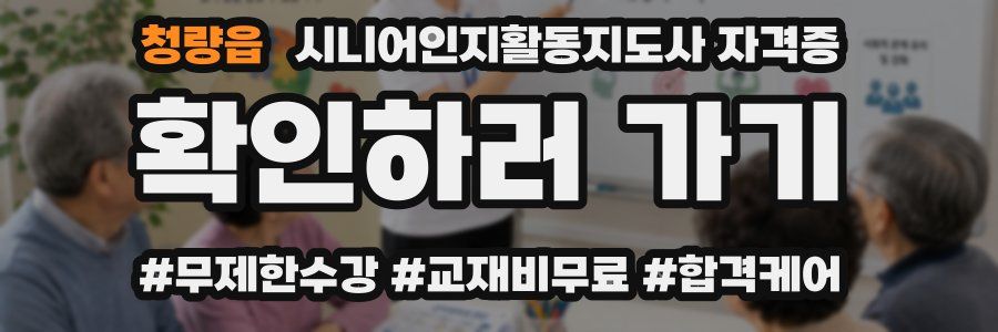 청량읍 시니어인지활동지도사 자격증