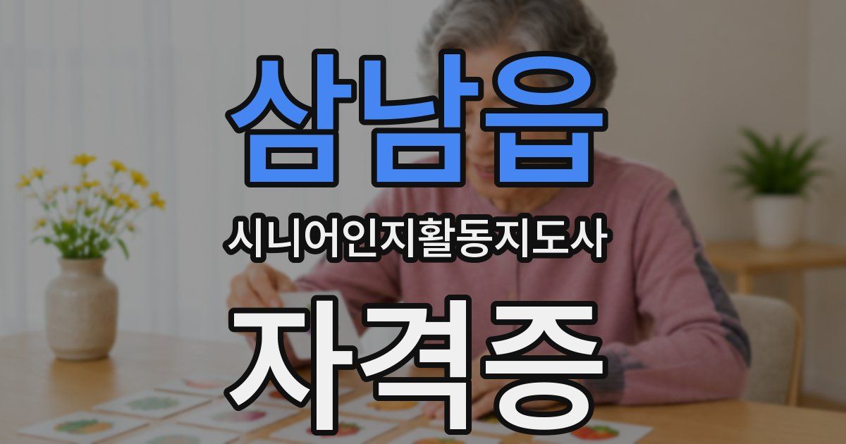 삼남읍 시니어인지활동지도사 자격증