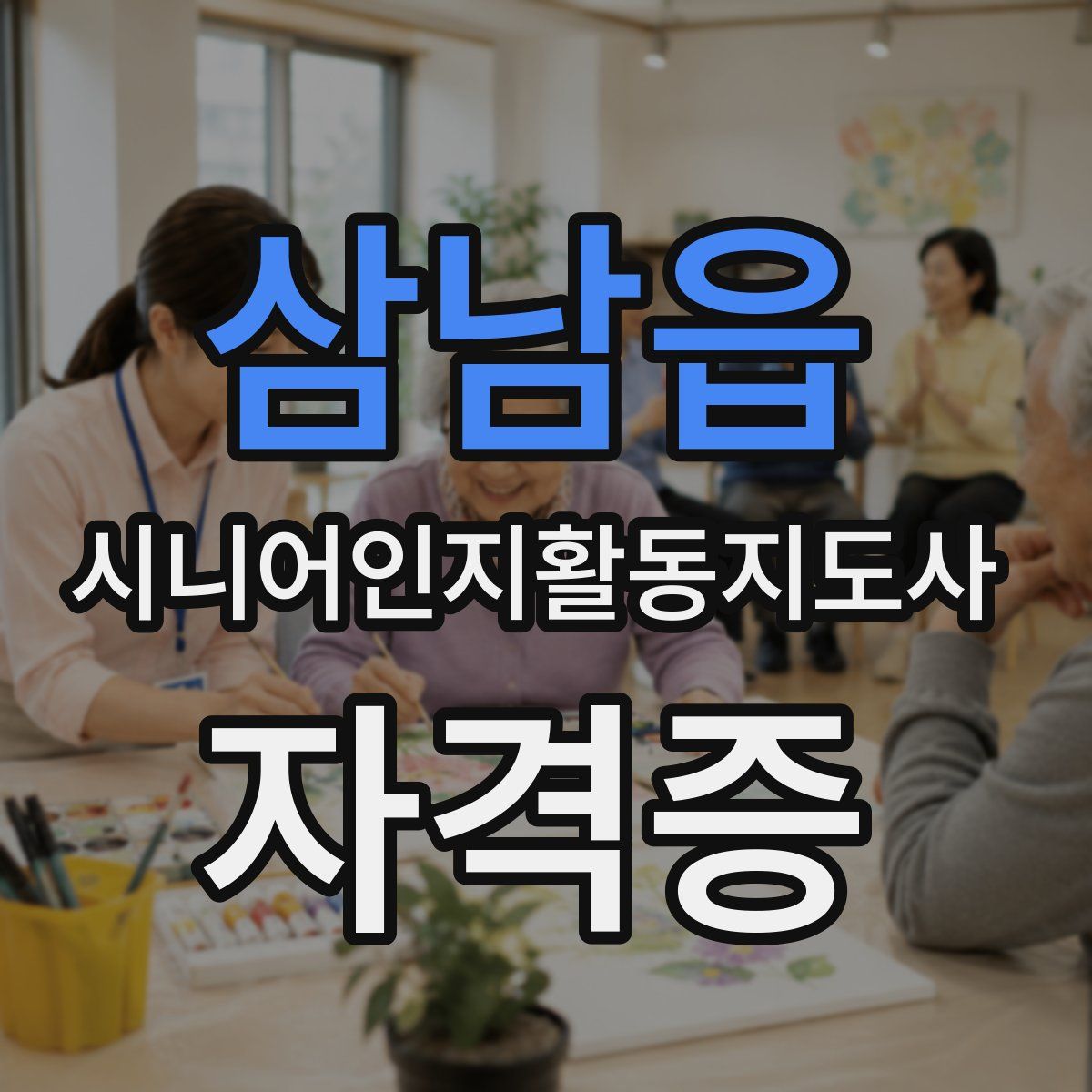삼남읍 시니어인지활동지도사 자격증
