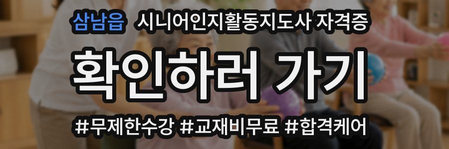 삼남읍 시니어인지활동지도사 자격증