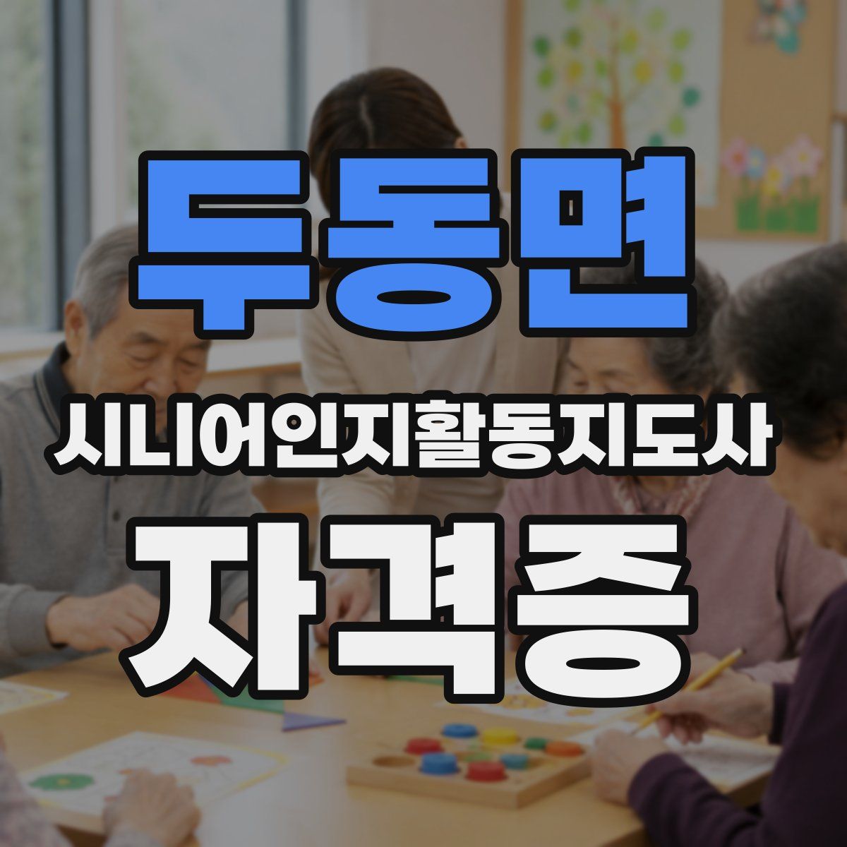 두동면 시니어인지활동지도사 자격증
