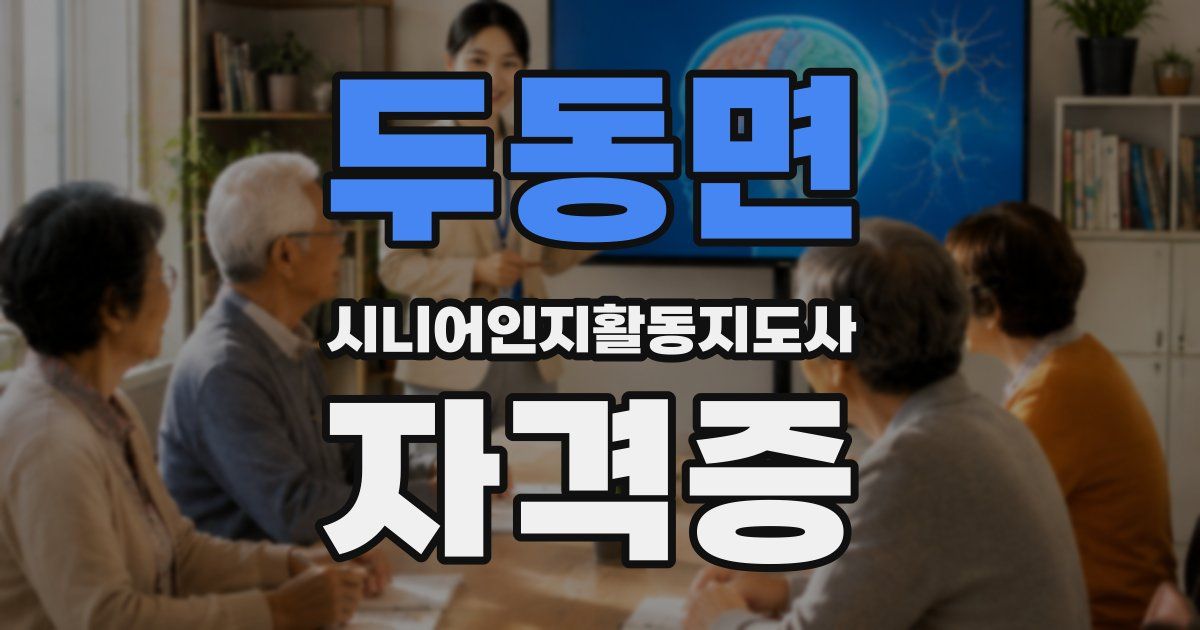 두동면 시니어인지활동지도사 자격증