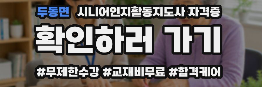두동면 시니어인지활동지도사 자격증