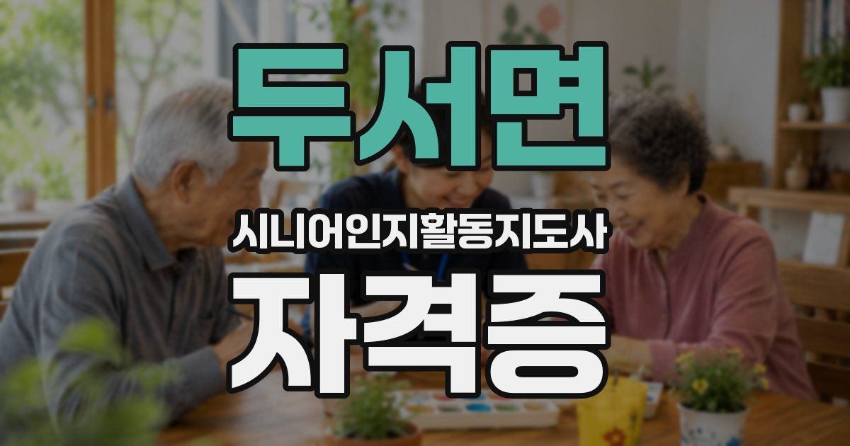 두서면 시니어인지활동지도사 자격증