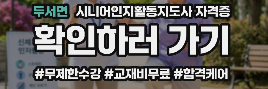 두서면 시니어인지활동지도사 자격증