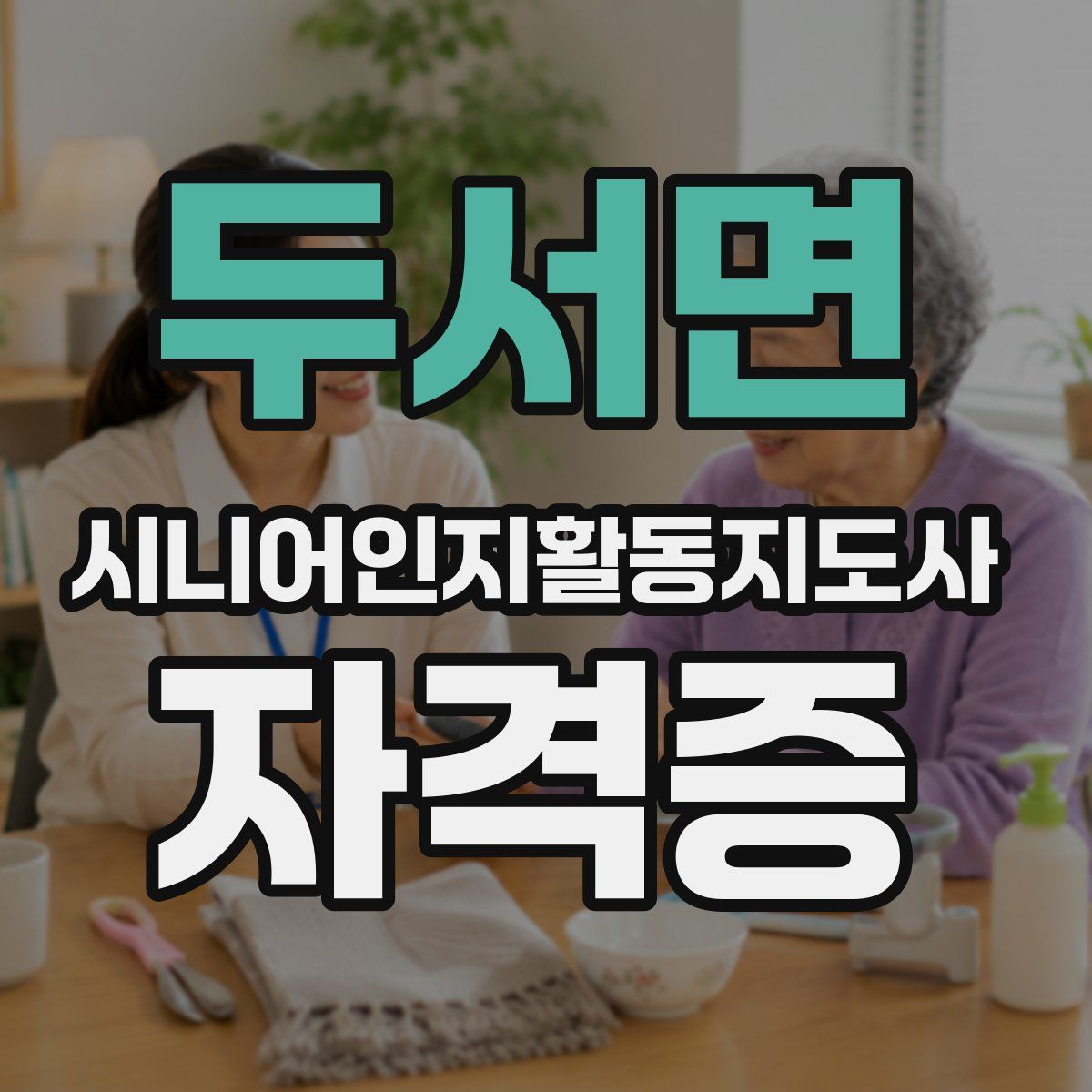 두서면 시니어인지활동지도사 자격증
