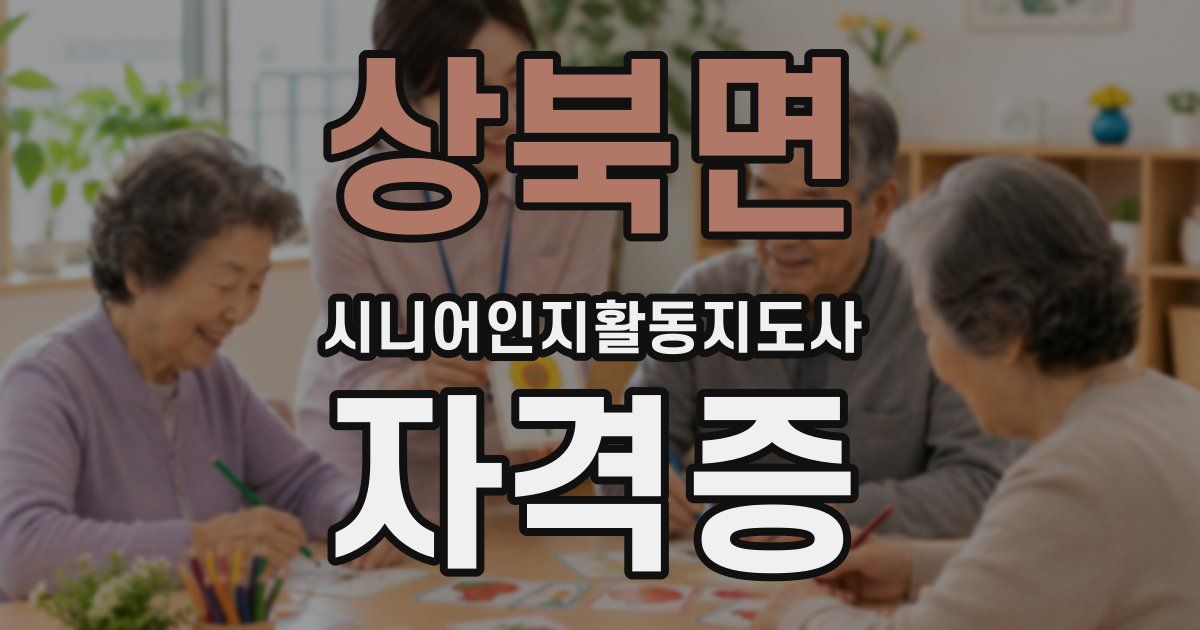 상북면 시니어인지활동지도사 자격증