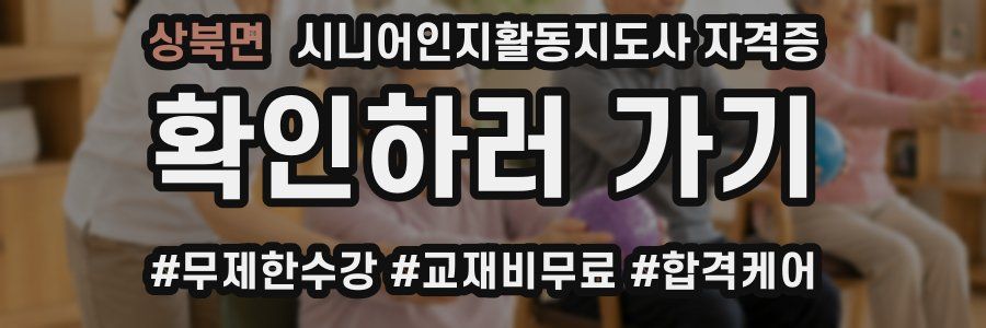 상북면 시니어인지활동지도사 자격증