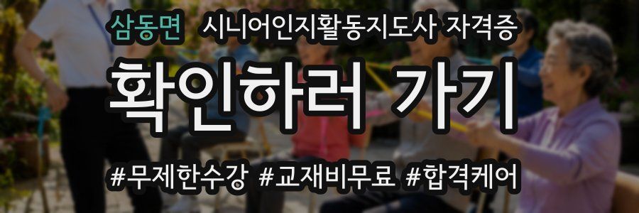 삼동면 시니어인지활동지도사 자격증