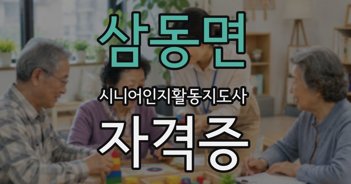 삼동면 시니어인지활동지도사 자격증