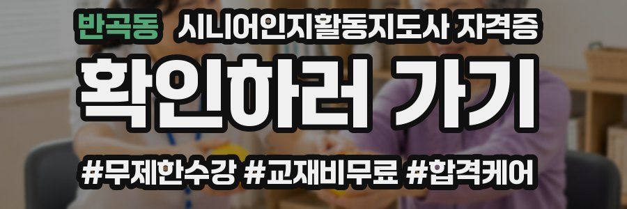 반곡동 시니어인지활동지도사 자격증